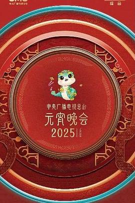 电影：中央广播电视总台2025年元宵晚会