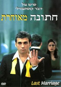 电影:迟到的婚礼