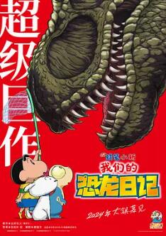 电影:蜡笔小新:我们的恐龙日记