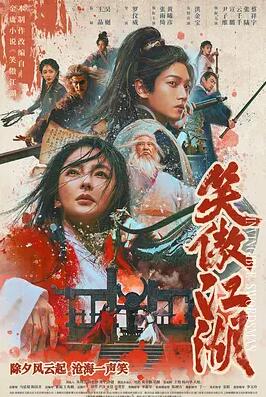 电影：笑傲江湖2025