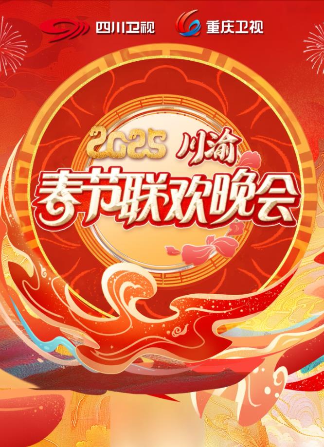 电影：2025川渝春晚
