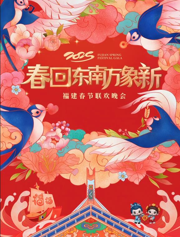 电影:2025福建春节联欢晚会