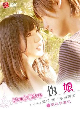 电影：love×love 伪娘