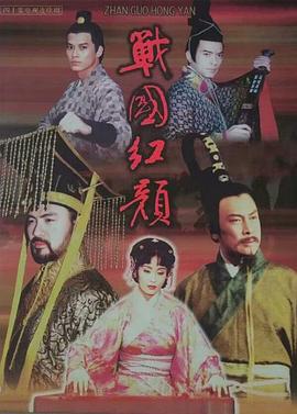 电影：战国红颜