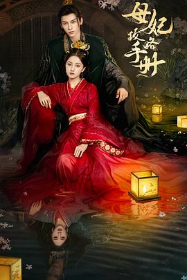 电影：母妃攻略手册