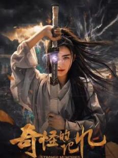 电影：奇怪的记忆