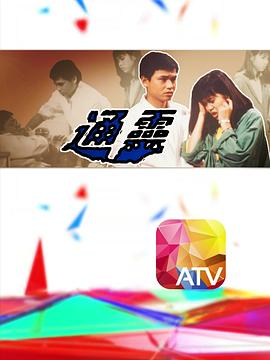 电影：通灵粤语