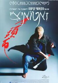 电影：座头市2003