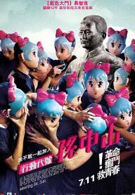 电影：行动代号：孙中山