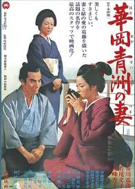 电影：华岗青洲之妻1967