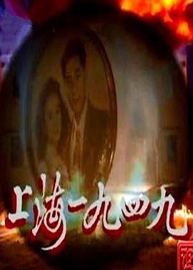 电影：上海1949粤语