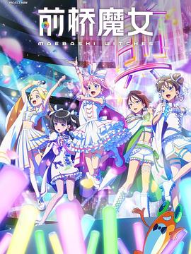 电影：前桥魔女