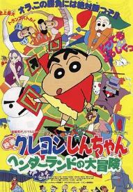 电影：蜡笔小新：奇异乐园大冒险