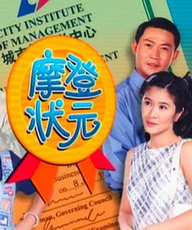 电影：摩登状元