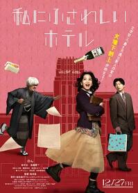 电影:适合我的酒店