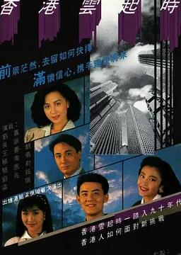 电影：香港云起时国语