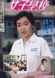 电影：女子学校1982