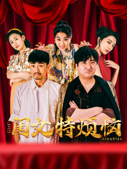 电影：闺女特烦恼