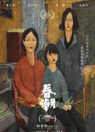 电影：春潮2019