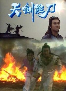 电影：天剑绝刀国语