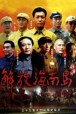 电影：解放海南岛