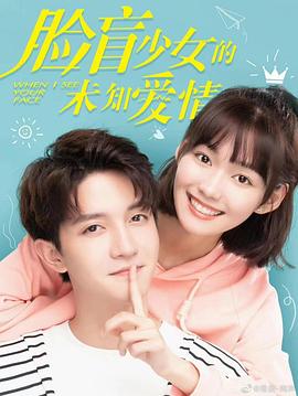 电影：脸盲少女的未知爱情
