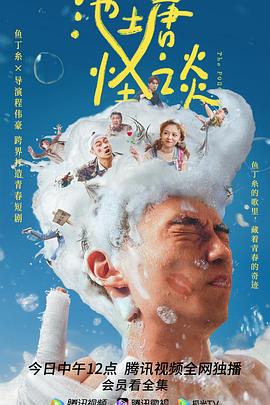 电影：池塘怪谈