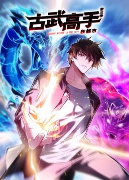 电影：古武高手在都市动态漫画第三季
