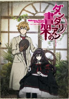 电影：丹特丽安的书架