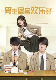 电影:男生宿舍欢乐多