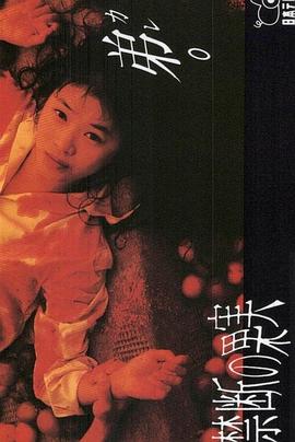 电影：禁断的果实