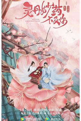 电影：灵丹妙药不及你