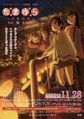 电影：玉响完结篇第三部：憧