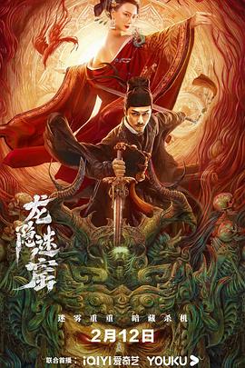 电影：狄仁杰之龙隐迷窟