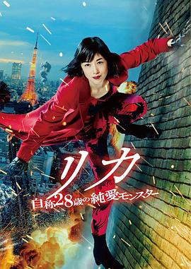 电影：莉香：自称28岁的纯爱怪兽