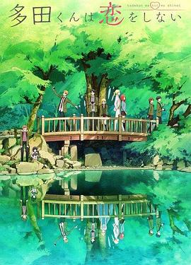 电影：多田君不恋爱