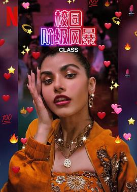 电影：名校风暴(印度版)第一季