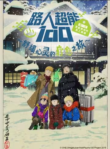 电影：路人超能100 第一次灵能咨询所员工旅游～舒缓心灵的疗愈之旅~