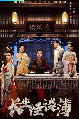 电影:长生怪谈簿