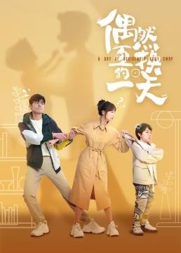 电影：偶然互换的一天