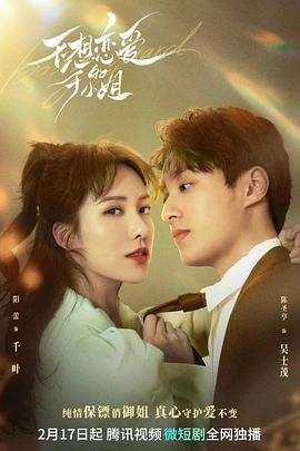 电影：不想恋爱的千小姐