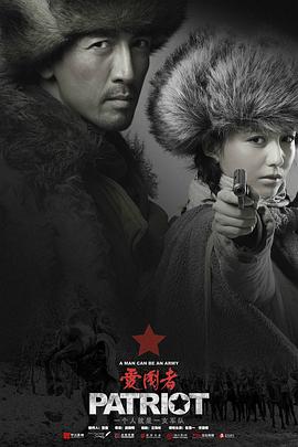电影：爱国者2018