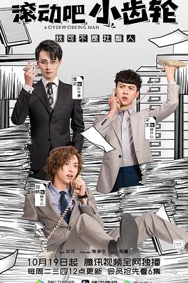 电影:滚动吧小齿轮