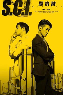 电影：S.C.I.谜案集