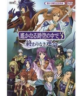 电影：遥远时空中3无尽的命运