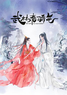 电影:武林有侠气