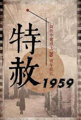 电影：特赦1959