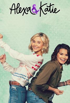 电影:亚莉克莎与凯蒂第二季