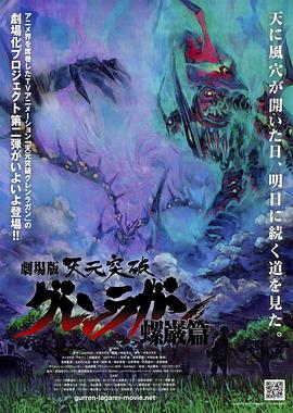 电影：天元突破剧场版：螺岩篇