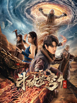 电影：斗破苍穹4：逃亡